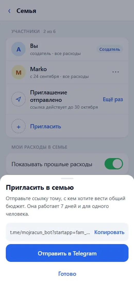 Окно «Пригласить в семью» со ссылкой и кнопкой «Отправить в Telegram»