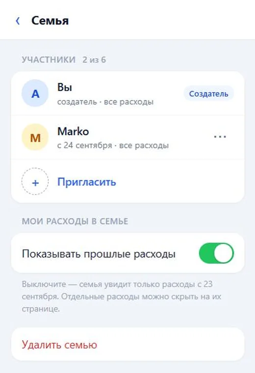 Экран семьи: участники, приглашение и «Показывать прошлые расходы»