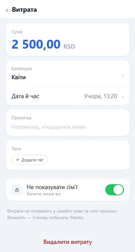 Сторінка витрати з увімкненим перемикачем «Не показувати сім'ї»