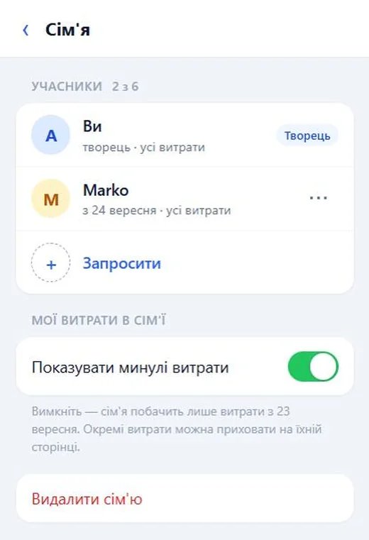 Екран сім'ї: учасники, запрошення й «Показувати минулі витрати»